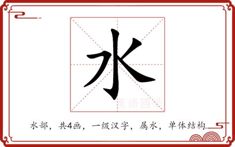 水 字|水的意思,水的解释,水的拼音,水的部首,水的笔顺